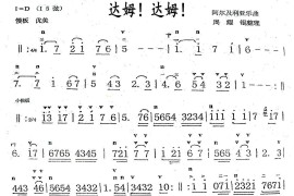 达姆！达姆！音乐简谱