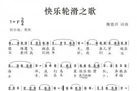 快乐轮滑之歌简谱