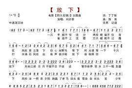 放下--《四大名捕2》主题曲简谱