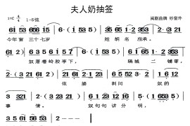 [闽剧]夫人奶抽签（曲牌:纱窗外）简谱