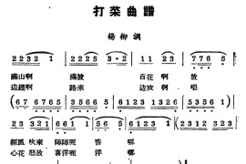 [阳戏]打菜（选曲）简谱
