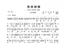 燕燕做媒简谱