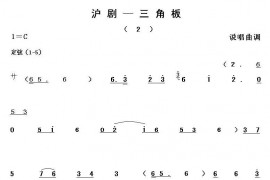 沪剧三角板（2）简谱