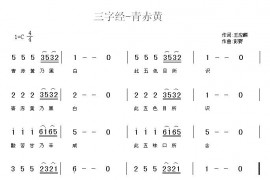 三字经—青赤黄简谱