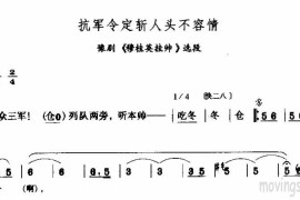 抗军令定斩人头不容情简谱