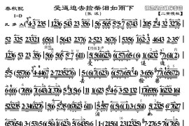 受逼迫去拣柴泪如雨下（《春秋配》选段、京胡伴奏谱）简谱