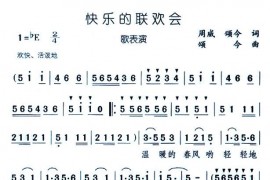 快乐的联欢会简谱