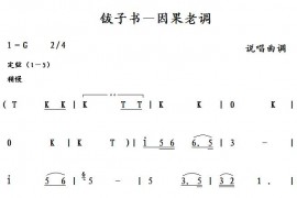 钹子书－因果老调简谱