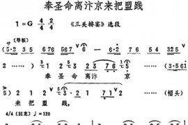 奉圣命离汴京来把盟践（《三关排宴》选段）简谱