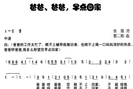 爸爸，爸爸，早点回家简谱