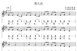 萤火虫（刘明将词梁海燕曲、线混排版）简谱