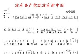 没有共产党就没有新中国（京歌）（第一页）简谱