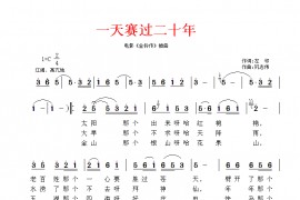 一天赛过二十年简谱