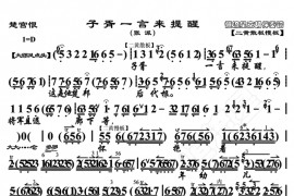 子胥一言来提醒1简谱