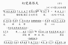 幻觉离恨天(10)简谱