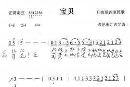 宝贝（古琴谱、简谱+减字谱）音乐简谱