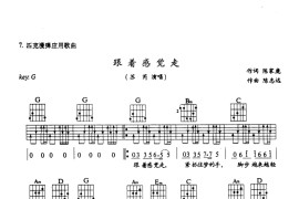 跟着感觉走（吉他弹唱）-指弹谱简谱