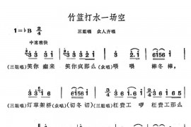竹蓝打水一场空简谱