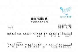 张五可用目瞅简谱