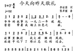 今天向昨天敬礼（李幼容词张卓娅曲）简谱