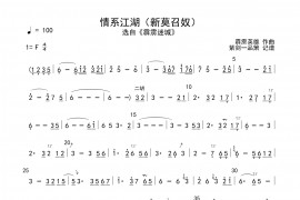 情系江湖(新莫召奴)简谱