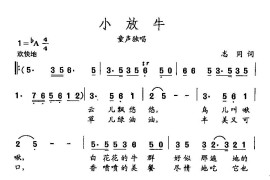 田光歌曲选-444小放牛简谱