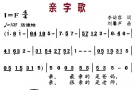 亲字歌简谱