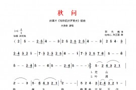 秋问—（关贵敏演唱）简谱