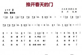 推开春天的门简谱