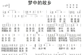 梦中的故乡（孙书林词 于春江曲）音乐简谱