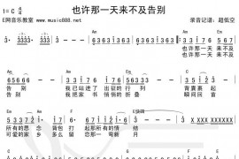 也许那一天来不及告别()简谱