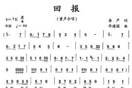 回报（李严词华建国曲、合唱）简谱