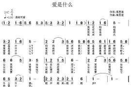 爱是什么（高恩道词曲）简谱
