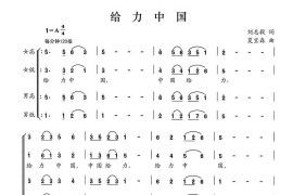 给力中国简谱