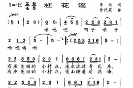 桂花谣（李众词徐代泉曲）简谱
