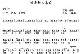 谁更讨人喜欢简谱