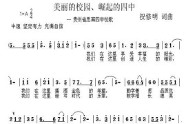 美丽的校园、崛起的四中（思南县四中校歌）简谱