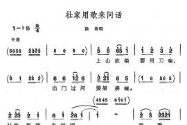 壮家用歌来问话简谱