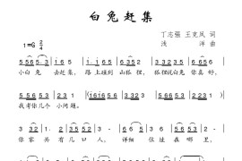白兔赶集简谱