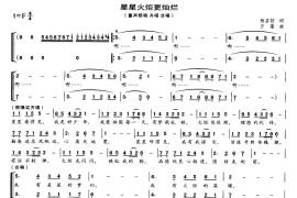 星星火炬更灿烂简谱