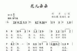 花儿朵朵（邓丹心词杨红霞张瑞孔曲）简谱