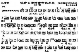 说什么学韩信命丧未央（《二进宫》对唱、琴谱）简谱