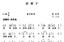 炒栗子简谱