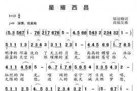 星耀西昌音乐简谱