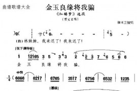 金玉良言将我骗简谱