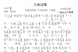 八仙过海简谱