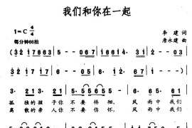 我们和你在一起简谱