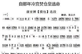 [秦腔]自那年冷宫焚仓皇逃命（《摸包》选段）简谱