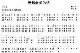 想起老师的话简谱