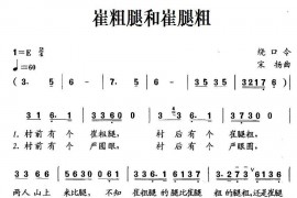 崔粗腿和崔腿粗简谱